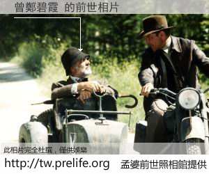 曾鄭碧霞 的前世相片