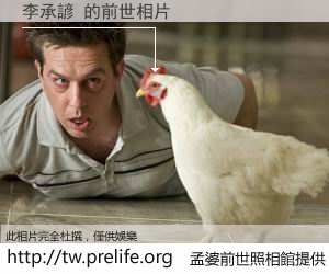 李承諺 的前世相片
