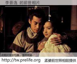 李晋逸 的前世相片