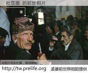 杜霑圖 的前世相片