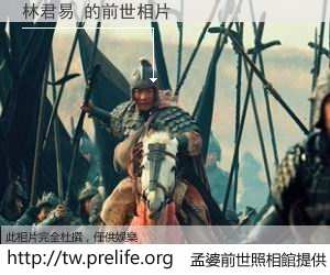 林君易 的前世相片