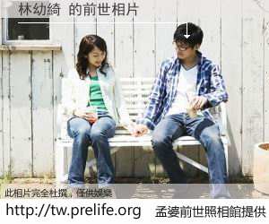 林幼綺 的前世相片