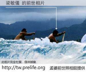 梁敏儀 的前世相片