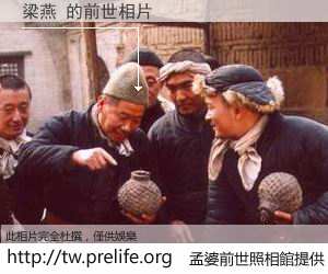 梁燕 的前世相片