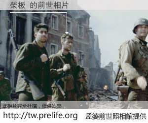 榮板 的前世相片