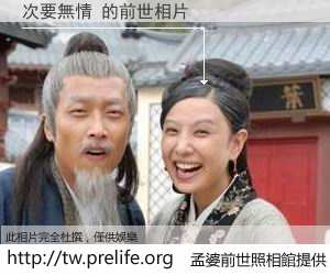 次要無情 的前世相片