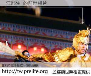 江邱生 的前世相片