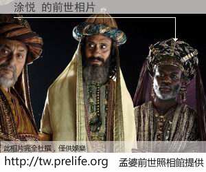 涂悦 的前世相片