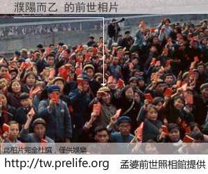 濮陽而乙 的前世相片