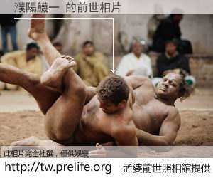 濮陽鱴一 的前世相片