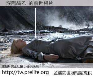 濮陽鸓乙 的前世相片