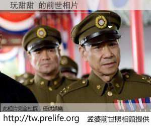玩甜甜 的前世相片