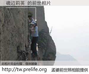 磯辺莉英 的前世相片