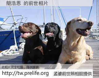 簡浩恩 的前世相片