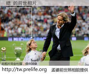 總 的前世相片