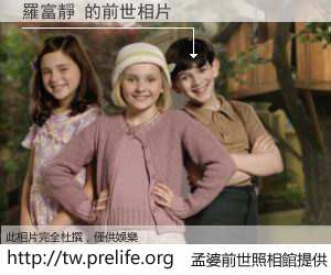 羅富靜 的前世相片