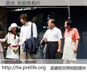 薛光 的前世相片