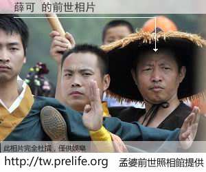 薛可 的前世相片