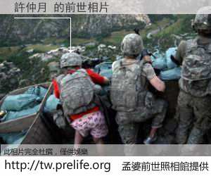 許仲月 的前世相片