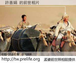 許善娟 的前世相片