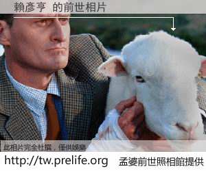 賴彥亨 的前世相片
