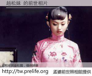 趙松妹 的前世相片