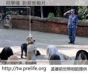 邱學瑾 的前世相片