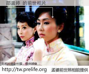 邵温婷 的前世相片