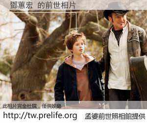 鄧蕙宏 的前世相片