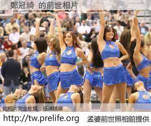 鄭冠綺 的前世相片