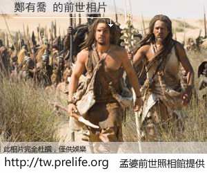 鄭有喬 的前世相片