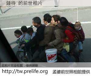 鍾待 的前世相片