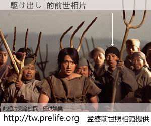 駆け出し 的前世相片