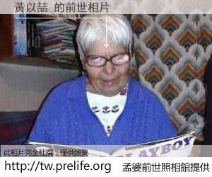 黃以喆 的前世相片