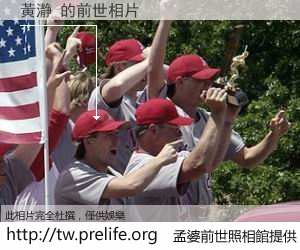 黃瀞 的前世相片