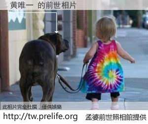 黄唯一 的前世相片