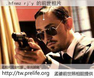 .hfnmz rj'y 的前世相片