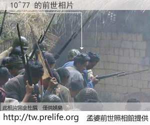10^77 的前世相片