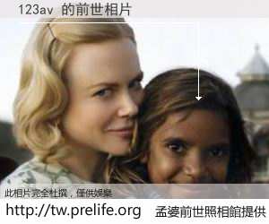 123av 的前世相片