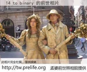 14 to binary 的前世相片
