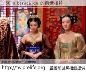 50 m berapa cm 的前世相片
