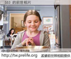 553 的前世相片