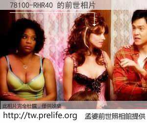78100-RHR40 的前世相片