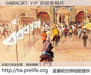CABRALBET.VIP 的前世相片