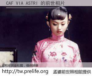 CAF VIA ASTRI 的前世相片