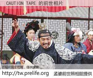 CAUTION TAPE 的前世相片