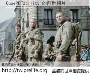 CubePDFUtility 的前世相片