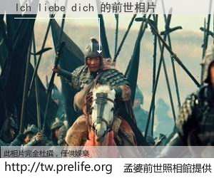 Ich liebe dich 的前世相片