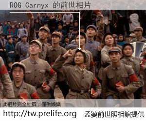 ROG Carnyx 的前世相片