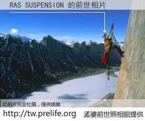 RAS SUSPENSION 的前世相片